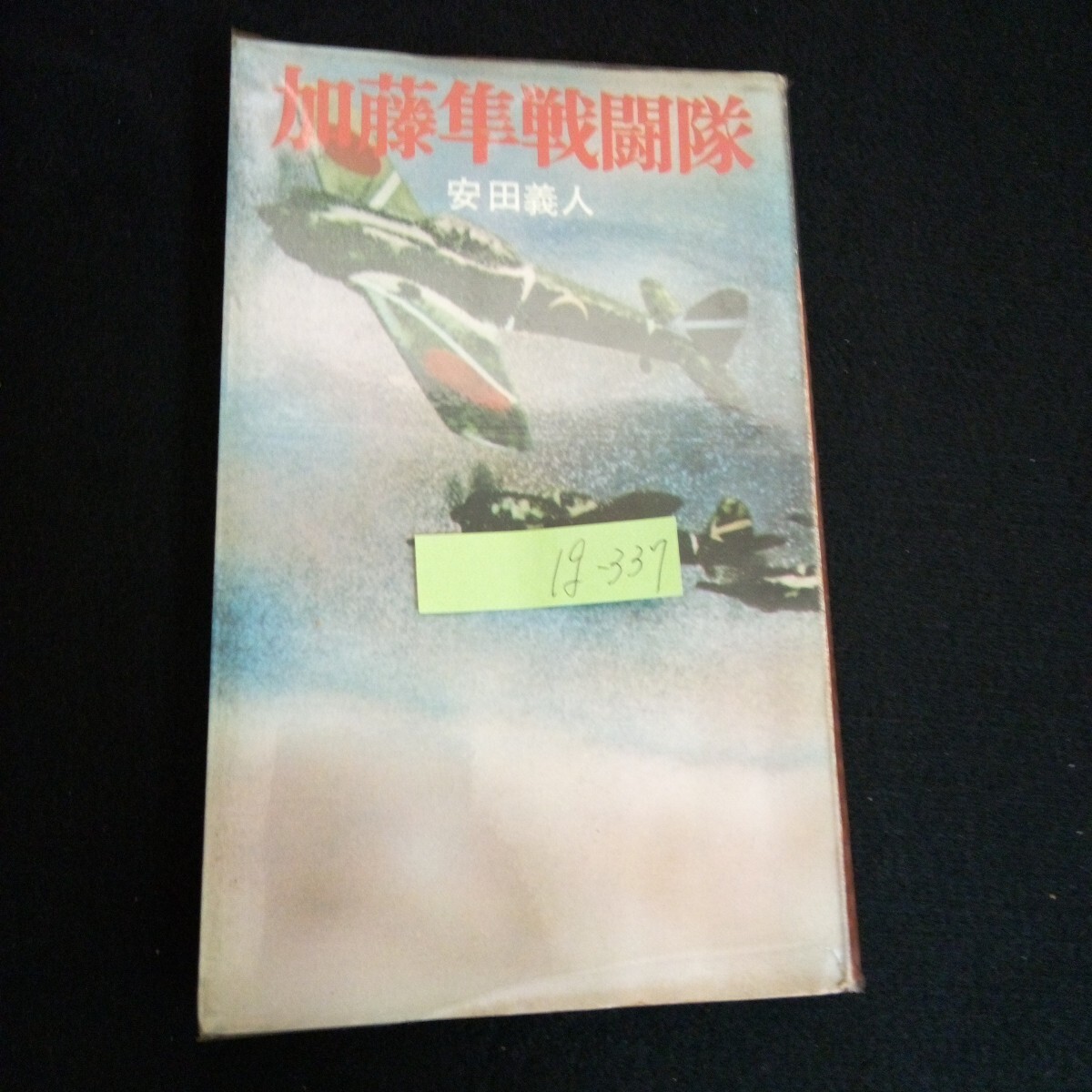 Ig-337/太平洋戦記 加藤隼戦闘隊 著者/安田義人株式会社 河出書房 昭和42年初版発行/L6/60918