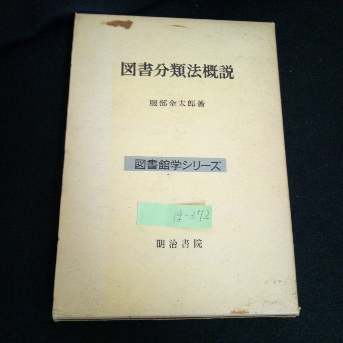 Ig-372/図書分類法概説朝顔株式会社明治書院 昭和41年初版発行 /L6/60919