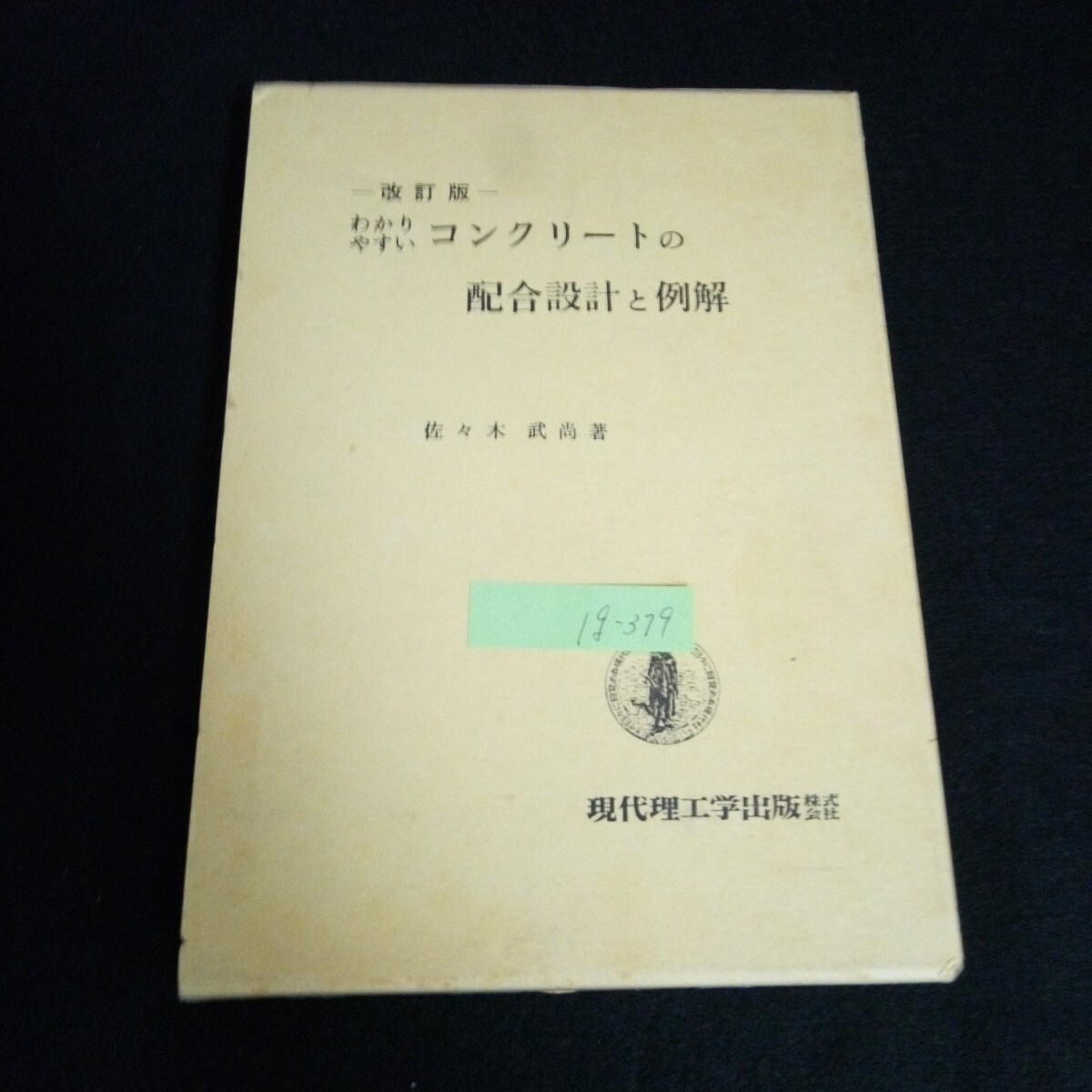 Ig-379/わかりやすいコンクリートの配合設計と例解 現代理工学出版株式会社 昭和57年改訂6版発行 /L6/60920