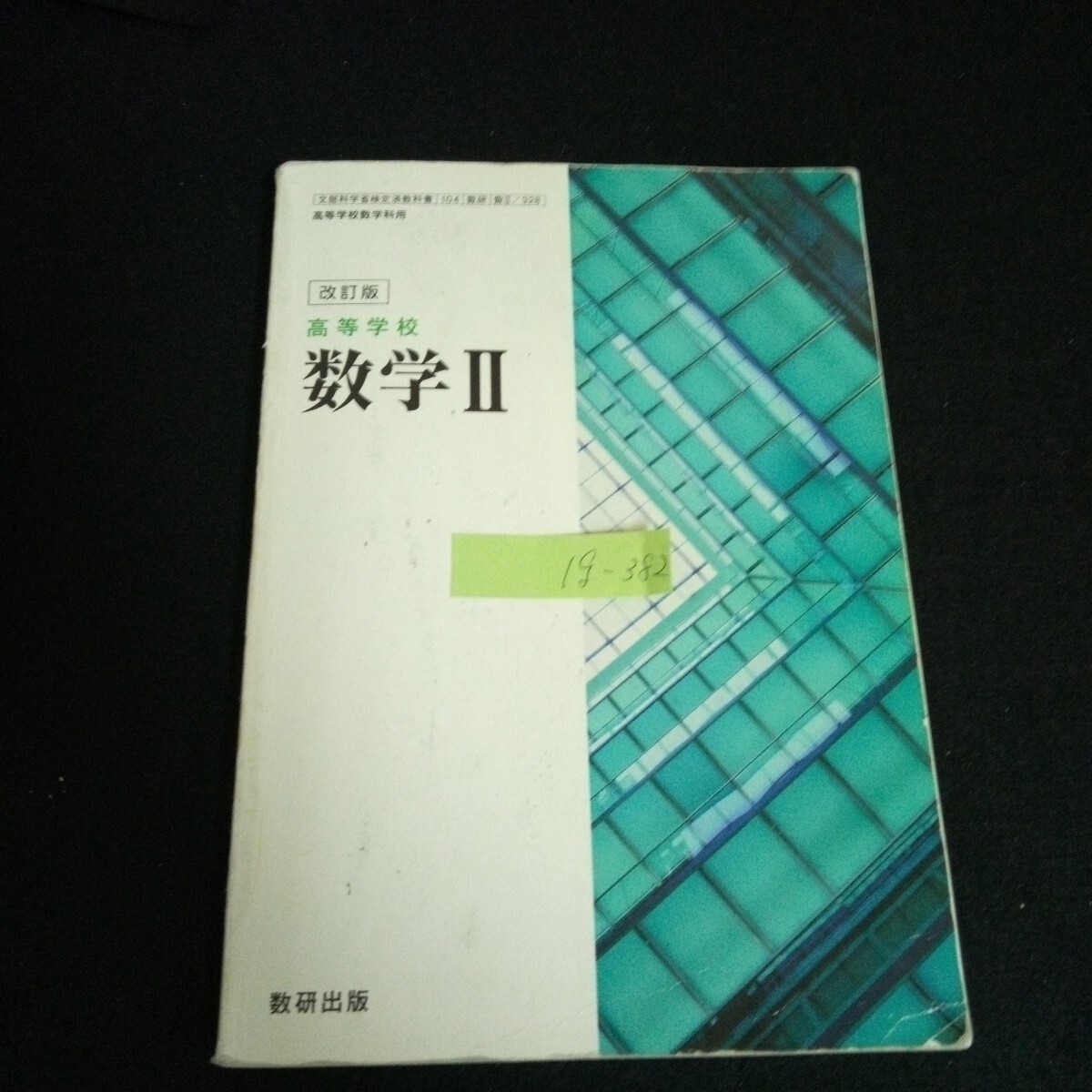 Ig-382/改訂版 高等学校 数学 Ⅱ 数研出版株式会社 平成28年発行 /L6/60920