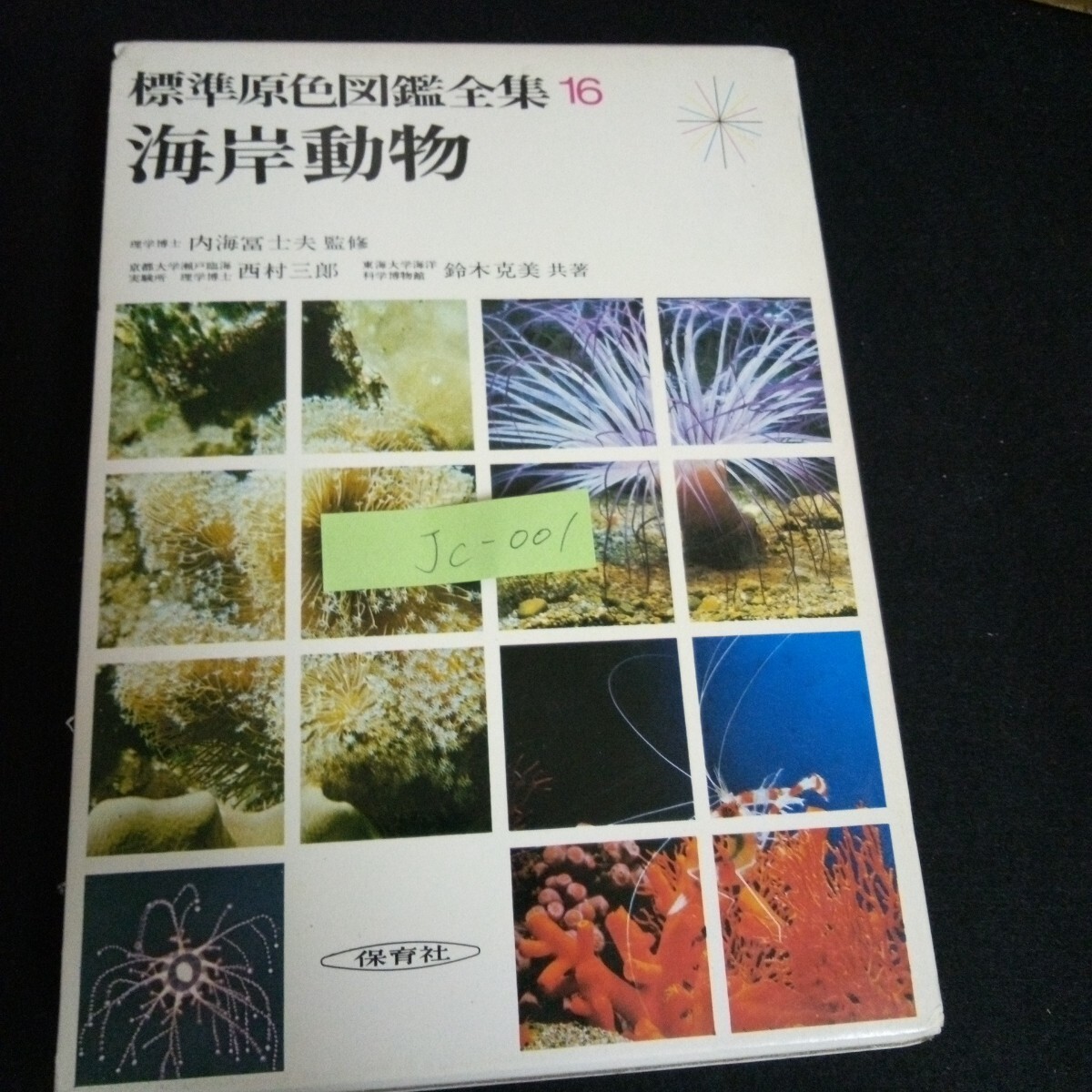 Jc-001/標準原色図鑑全集 第16巻 著者/西村三郎 株式会社保育社 昭和49年第5刷発行 /L6/60920