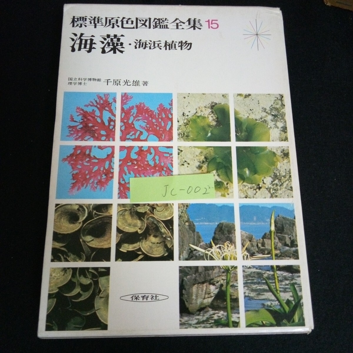 Jc-002/標準原色図鑑全集 第15巻 海藻・海浜植物 著者/千原光雄 株式会社保育社 昭和49年第3刷発行 /L6/60920
