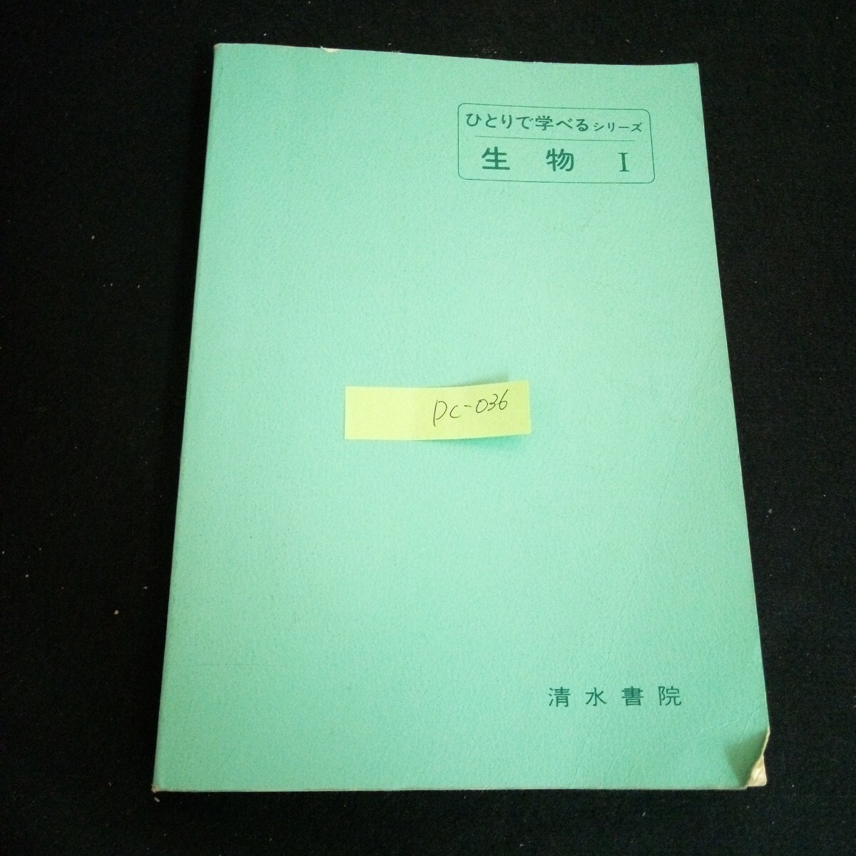 Dc-036/ひとりで学べるシリーズ 生物 Ⅰ 細胞の構造 株式会社清水書院/L6/60924