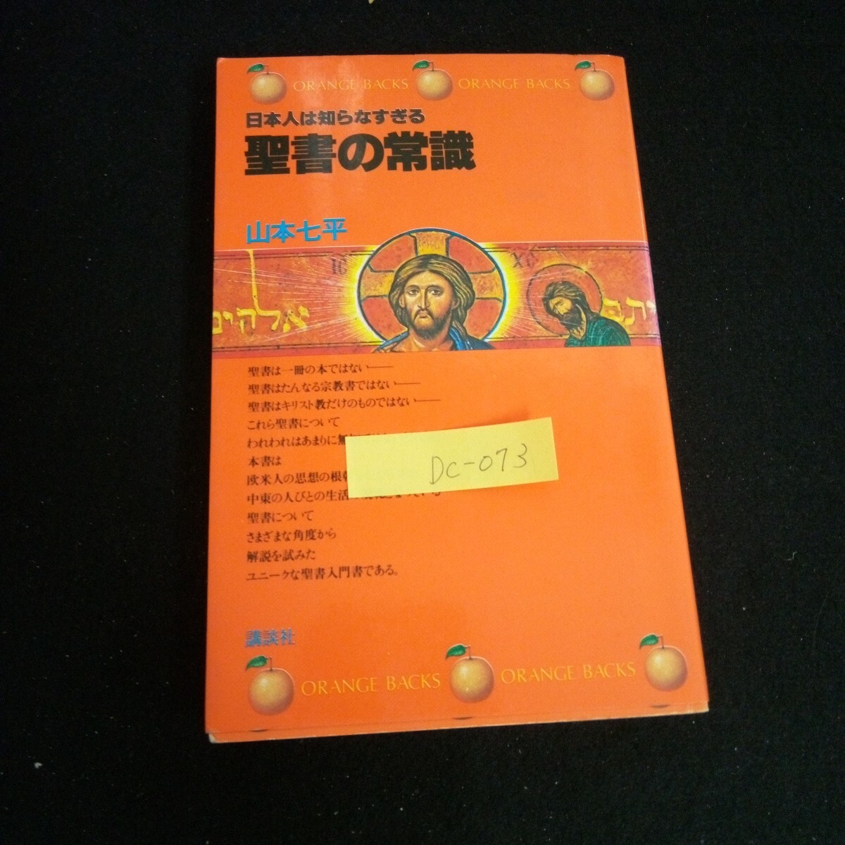 Dc-073/オレンジバックス 0-64 日本人は知らなさすぎる聖書の常識 著者/山本七平 株式会社講談社 昭和55年第2刷発行/L6/60926