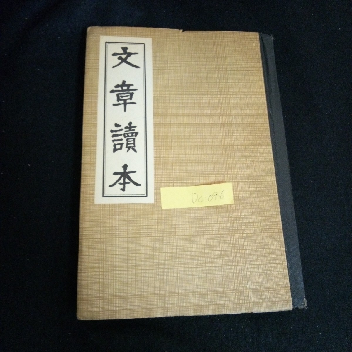 Dc-096/文章読本 著者/谷崎潤一郎 株式会社中央公論社 昭和16年130版発行/L6/60927