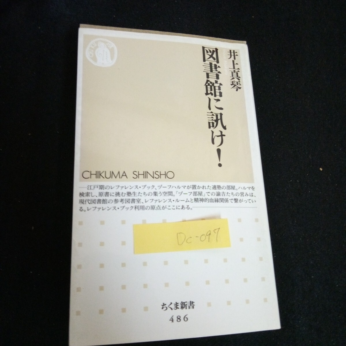 Dc-097/図書館に訊け 著者/井上真琴 株式会社筑摩書房 2004年発行/L6/60927