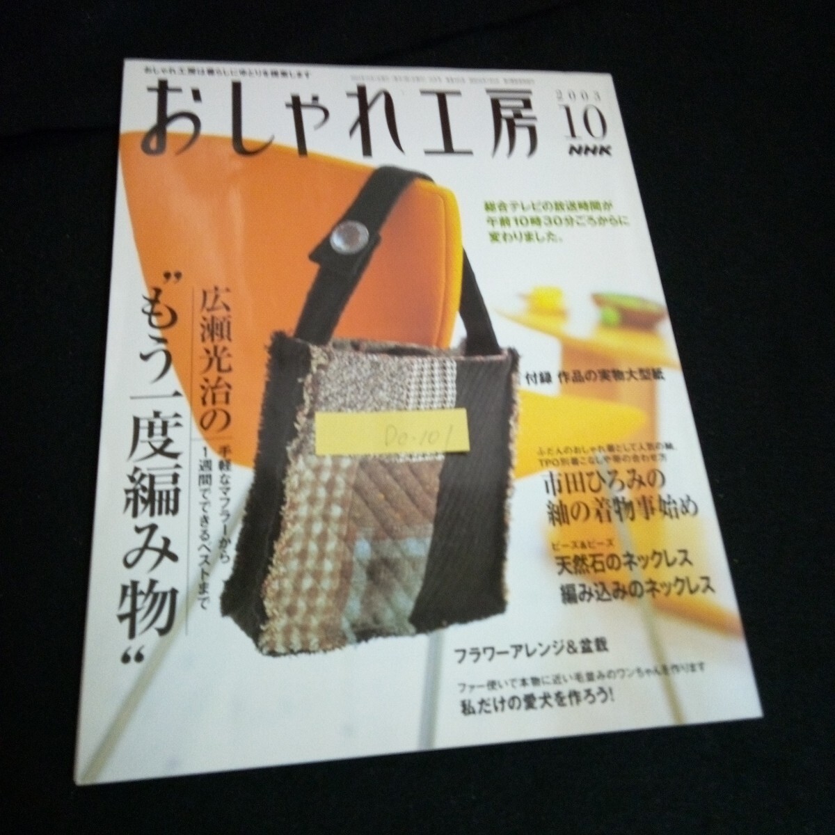 Dc-101/おしゃれ工房は暮らしとゆとりを提案します おしゃれ工房 10月号 No.463 株式会社日本放送出版協会 2003年発行/L6/60930