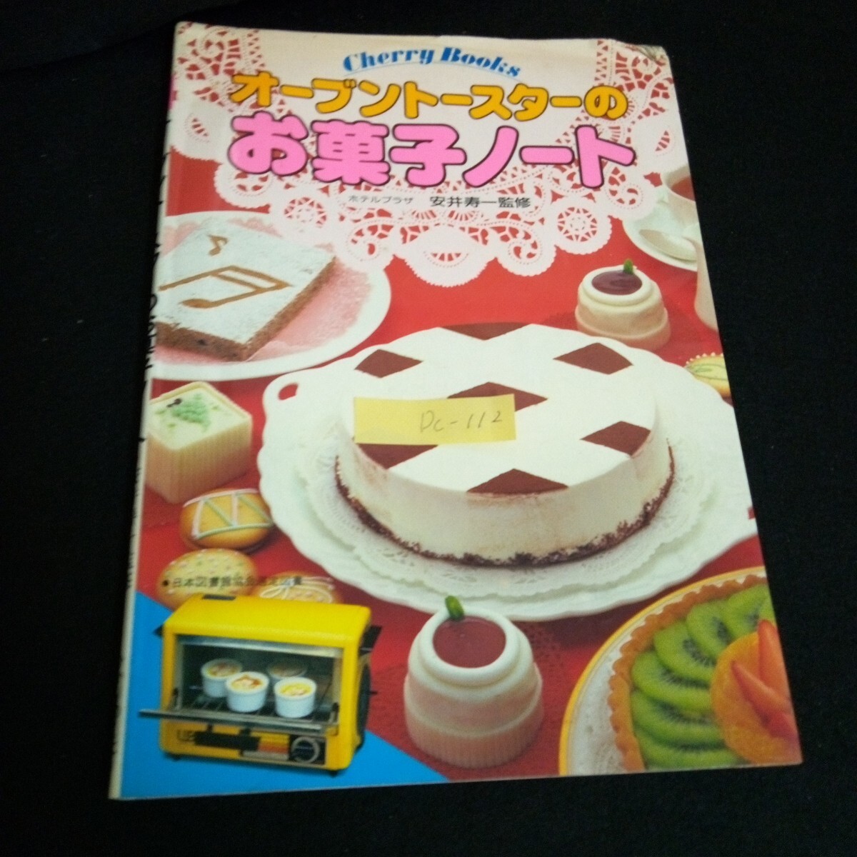 Dc-112/オーブントースターのお菓子ノート 発売人/岡本健 ひかりのくに株式会社/L6/60930