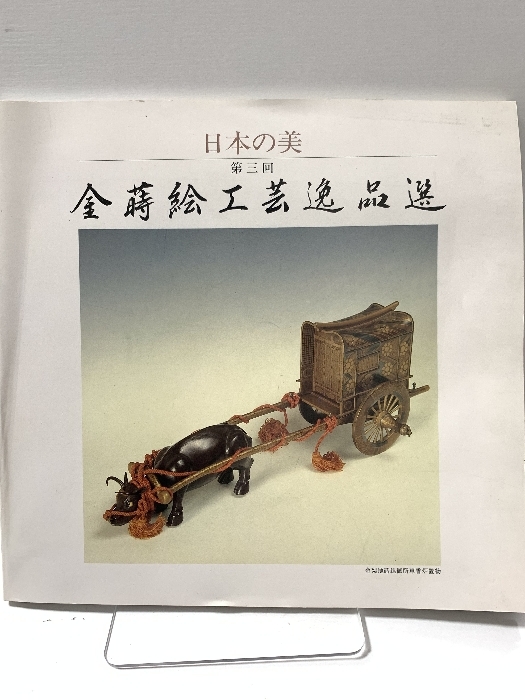図録 日本の美 第三回 金蒔絵工芸逸品選 大丸・もとまち