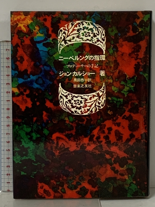 ニーベルングの指環 プロデューサーの手記 音楽之友社 ジョン・カルショー
