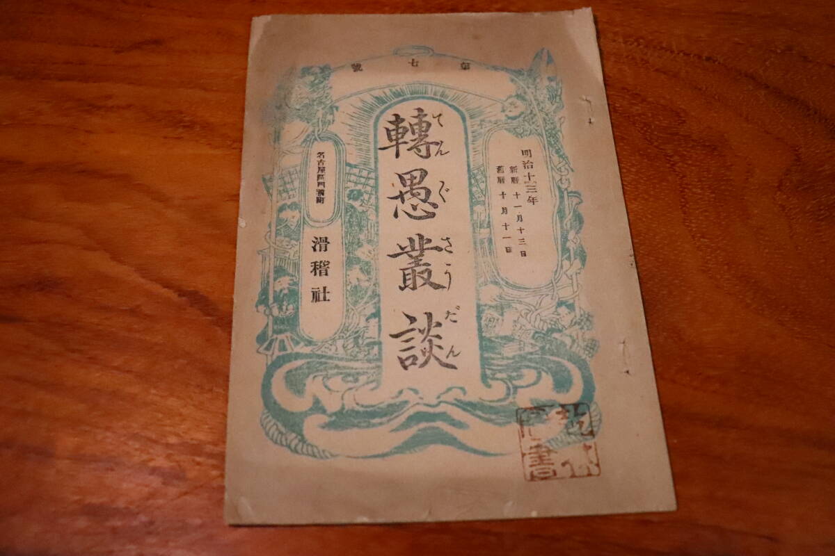 コレクター放出品 明治13年 滑稽社 轉愚叢談 31 古書 葉書 コレクター放出品 明治13年 滑稽社 轉愚叢談 31 古書 葉書