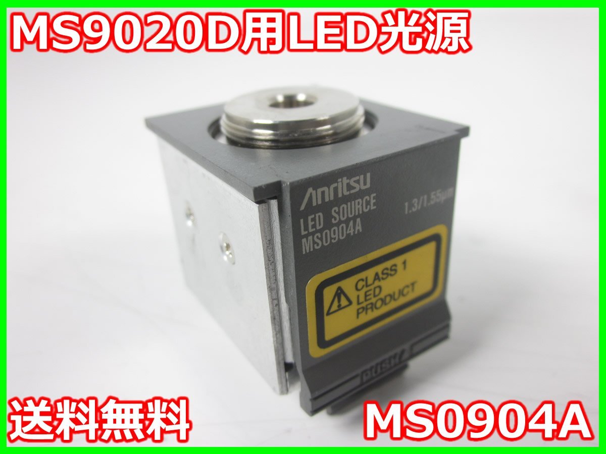 中古】MS9020D用LED光源 MS0904A アンリツ Anritsu 1300nm 中古】MS9020D用LED光源 MS0904A アンリツ Anritsu 1300nm