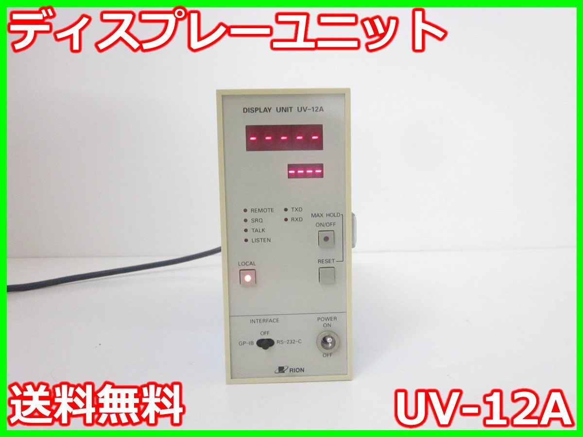 中古】ディスプレーユニット UV-12A リオン RION UN-04/UV-05用 中古】ディスプレーユニット UV-12A リオン RION UN-04/UV-05用