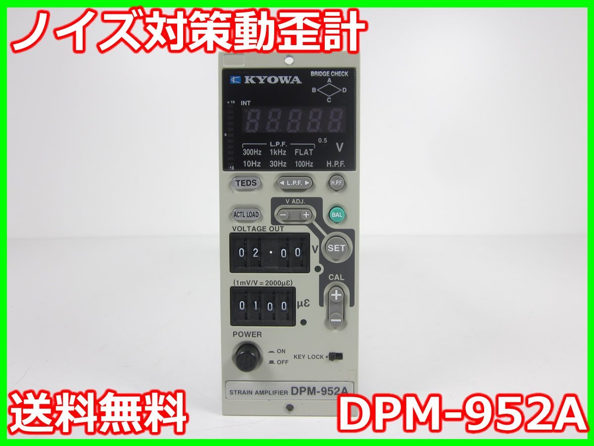 中古】ノイズ対策動歪計 DPM-952A 共和電業 KYOWA ストレイン 中古】ノイズ対策動歪計 DPM-952A 共和電業 KYOWA ストレイン