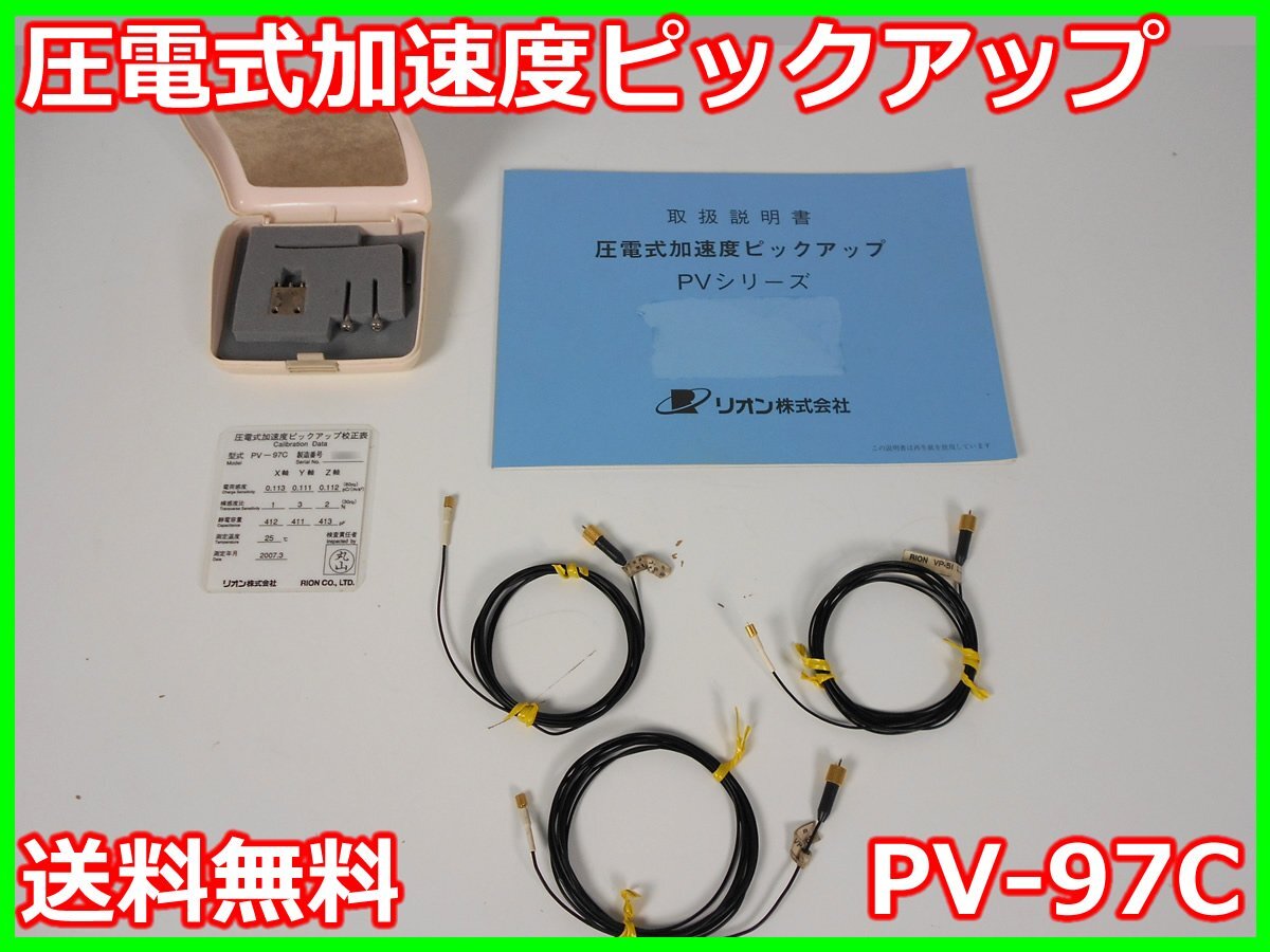 中古】圧電式加速度ピックアップ PV-97C リオン RION x04133 中古】圧電式加速度ピックアップ PV-97C リオン RION x04133