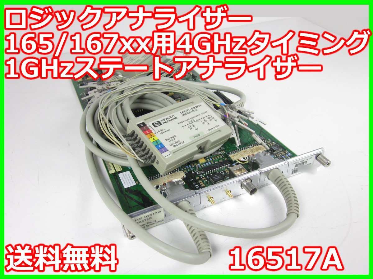 中古】ロジックアナライザー165/167xx用4GHzタイミング1GHz 中古】ロジックアナライザー165/167xx用4GHzタイミング1GHz