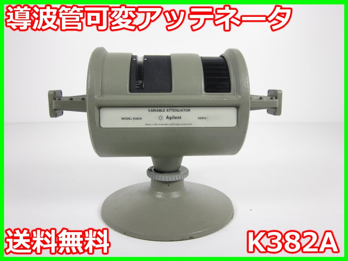 中古】導波管可変アッテネータ K382A アジレント Agilent x02897 中古】導波管可変アッテネータ K382A アジレント Agilent x02897