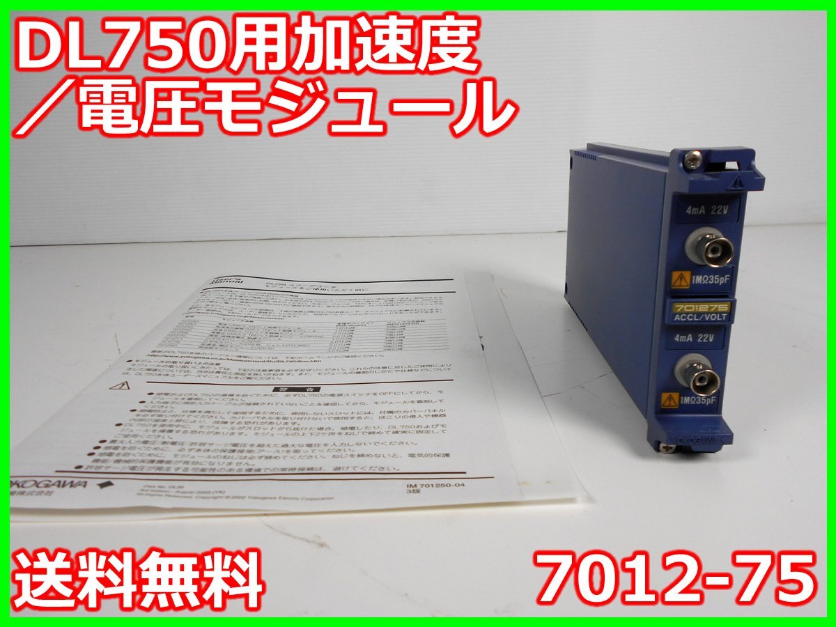 中古】DL750用加速度/電圧モジュール 7012-75 横河電機 YOKOGAWA 中古】DL750用加速度/電圧モジュール 7012-75 横河電機 YOKOGAWA