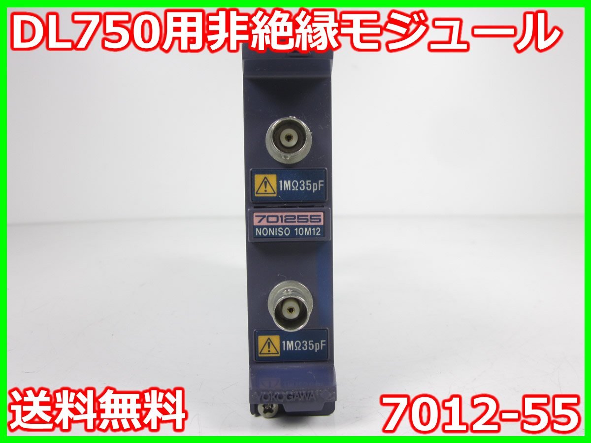 中古】DL750用非絶縁モジュール 7012-55 横河電機 YOKOGAWA 10MS 中古】DL750用非絶縁モジュール 7012-55 横河電機 YOKOGAWA 10MS
