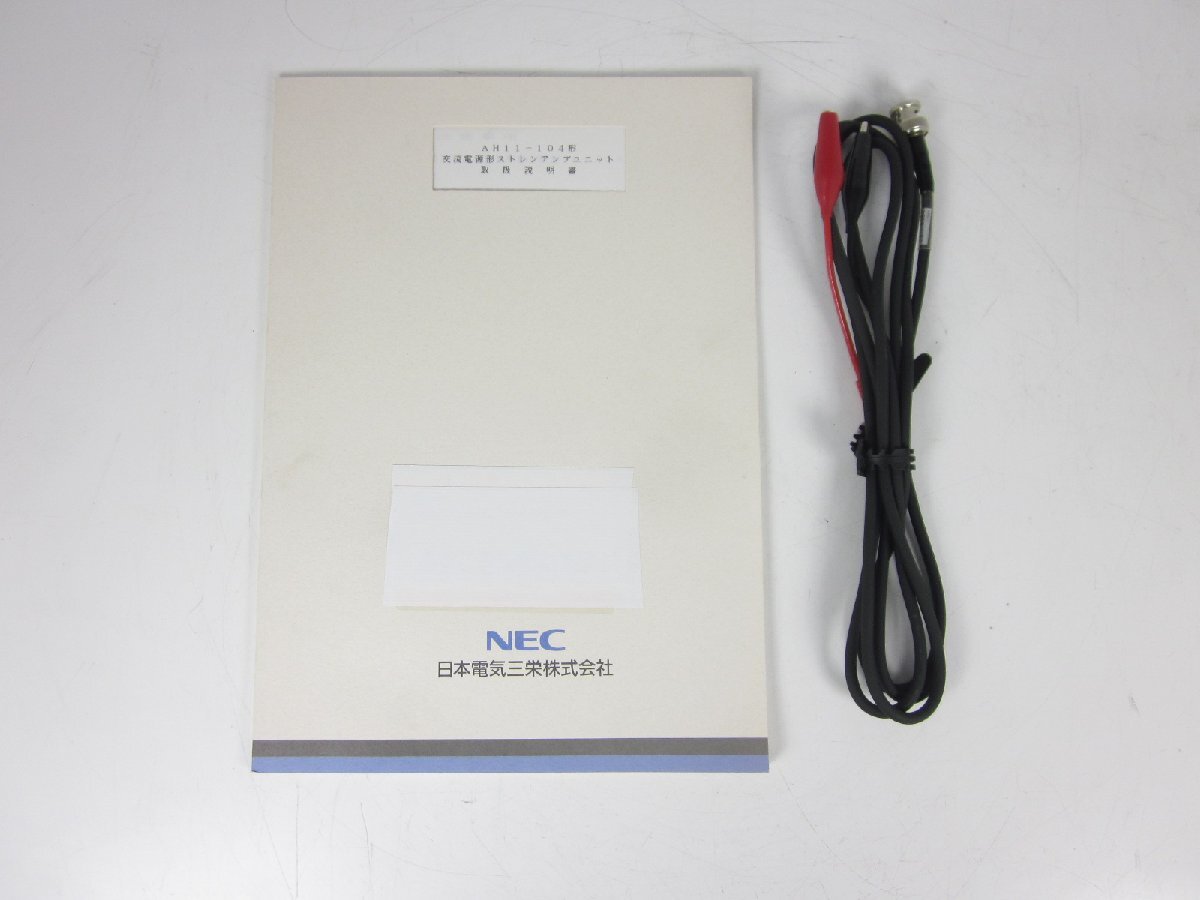 中古】ストレインアンプ AH11-104 NEC三栄 特別仕様品 耐電圧 中古】ストレインアンプ AH11-104 NEC三栄 特別仕様品 耐電圧