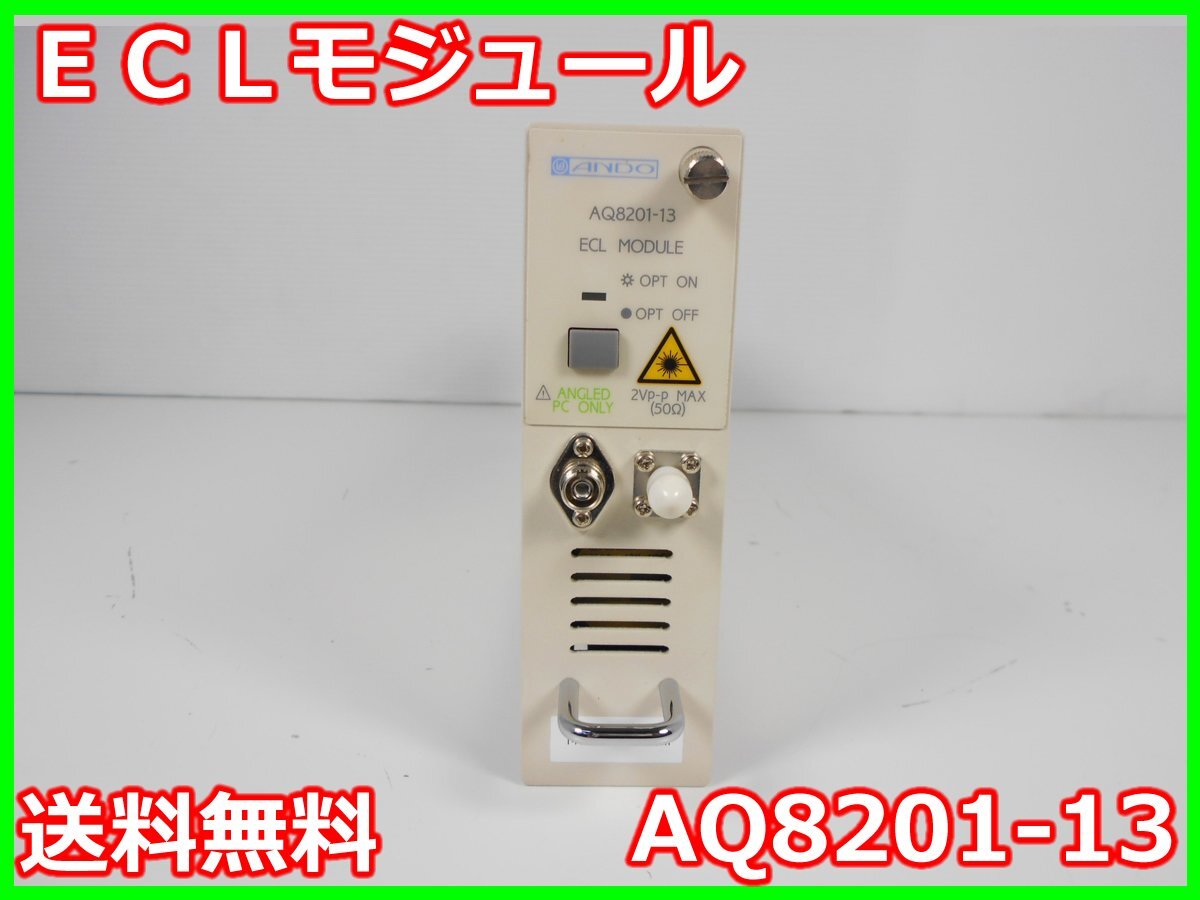 中古】ECLモジュール AQ8201-13 安藤電機 【波長範囲】1460nm 中古】ECLモジュール AQ8201-13 安藤電機 【波長範囲】1460nm