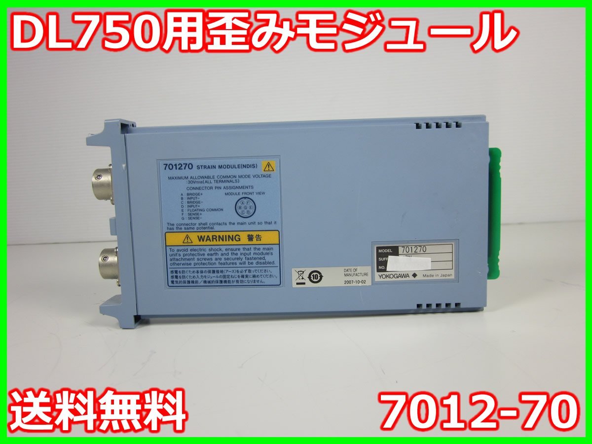 中古】DL750用歪みモジュール 7012-70 横河電機 YOKOGAWA 100kS 中古】DL750用歪みモジュール 7012-70 横河電機 YOKOGAWA 100kS