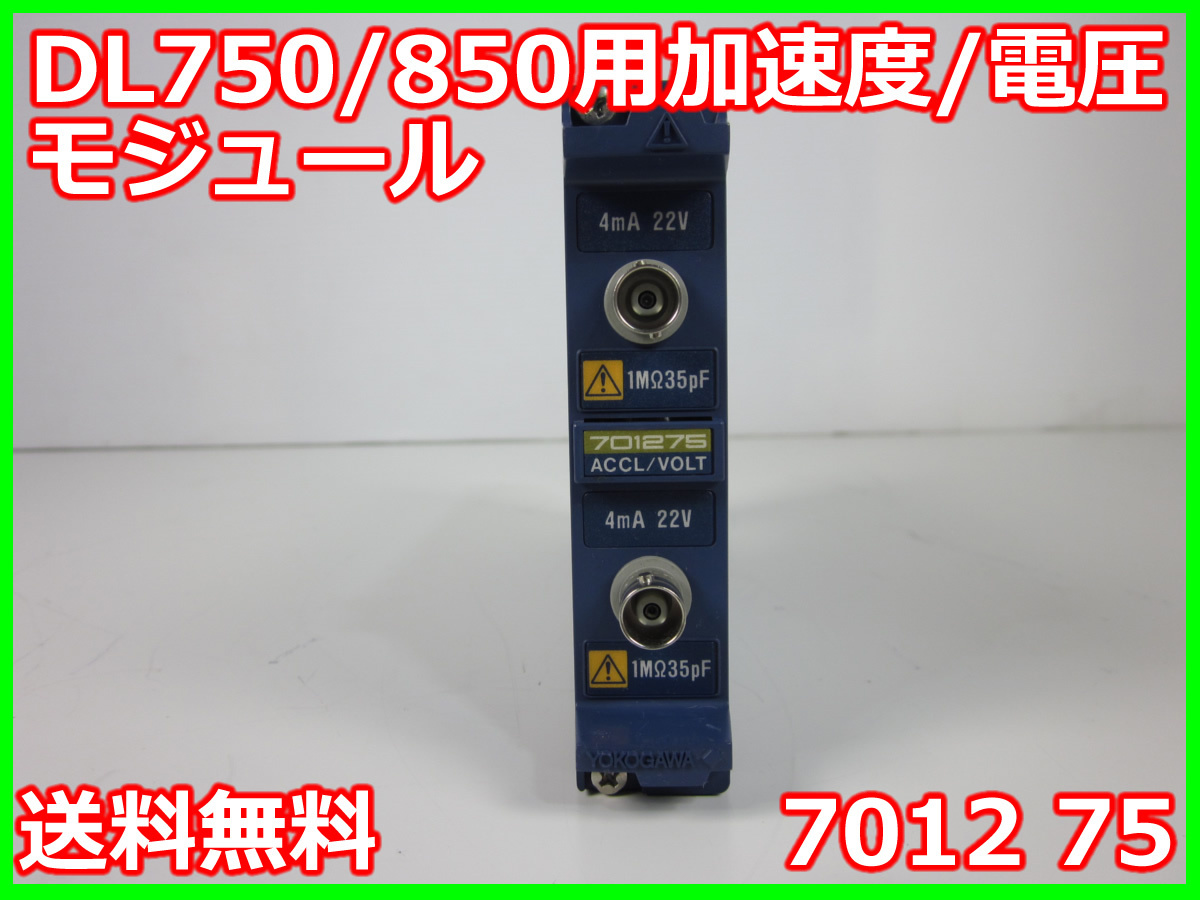 中古】DL750/850用加速度/電圧モジュール 7012 75 横河電機 中古】DL750/850用加速度/電圧モジュール 7012 75 横河電機