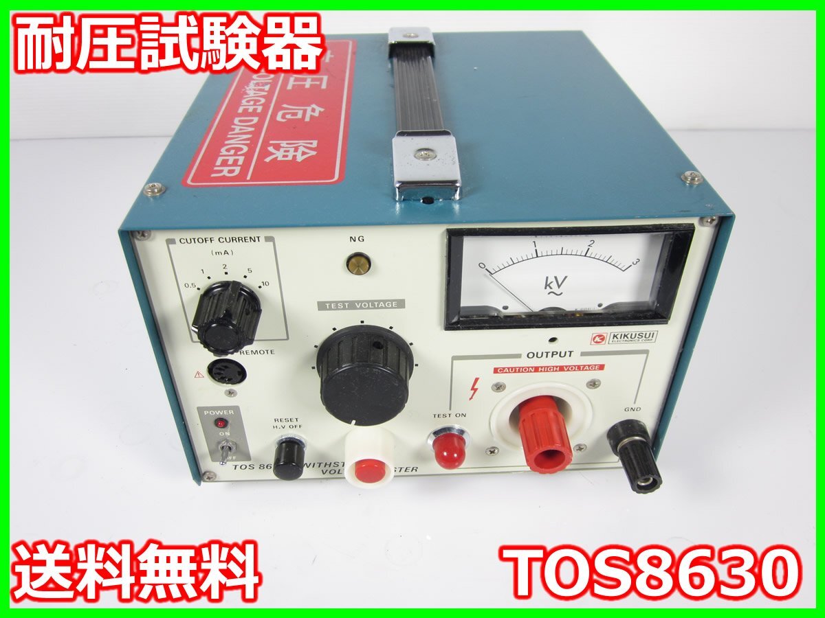 中古】耐圧試験器 TOS8630 菊水電子工業 KIKUSUI 3z2330 ☆送料 中古】耐圧試験器 TOS8630 菊水電子工業 KIKUSUI 3z2330 ☆送料