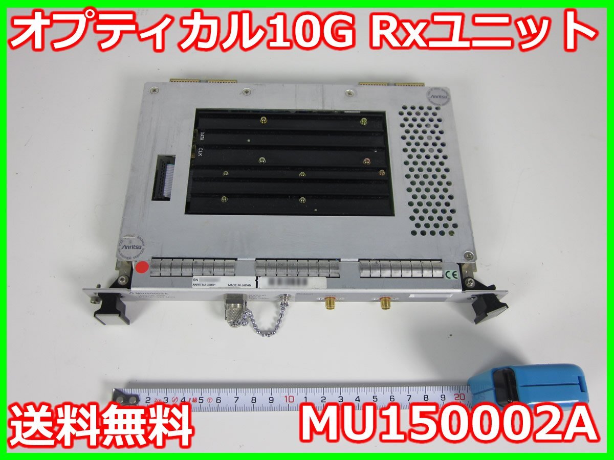 中古】オプティカル10G/Rxユニット MU150002A アンリツ Anritsu 中古】オプティカル10G/Rxユニット MU150002A アンリツ Anritsu