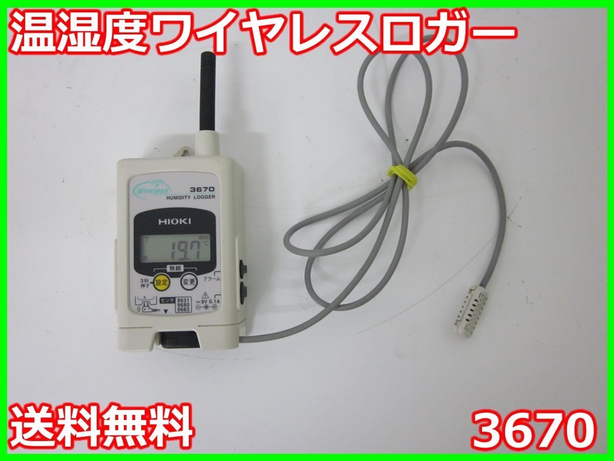 中古】温湿度ワイヤレスロガー 3670 日置電機 HIOKI 温湿度 中古】温湿度ワイヤレスロガー 3670 日置電機 HIOKI 温湿度