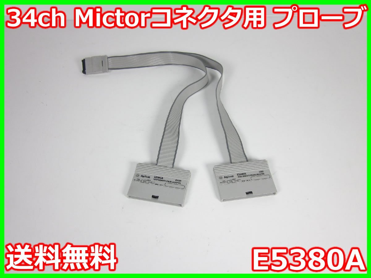中古】34ch Mictorコネクタ用 プローブ E5380A キーサイト 中古】34ch Mictorコネクタ用 プローブ E5380A キーサイト
