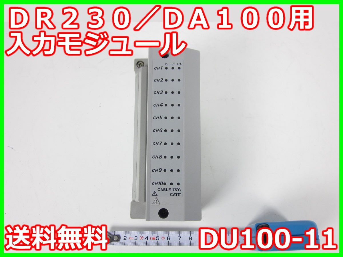 中古】DR230/DA100用入力モジュール DU100-11 横河電機 YOKOGAWA 中古】DR230/DA100用入力モジュール DU100-11 横河電機 YOKOGAWA