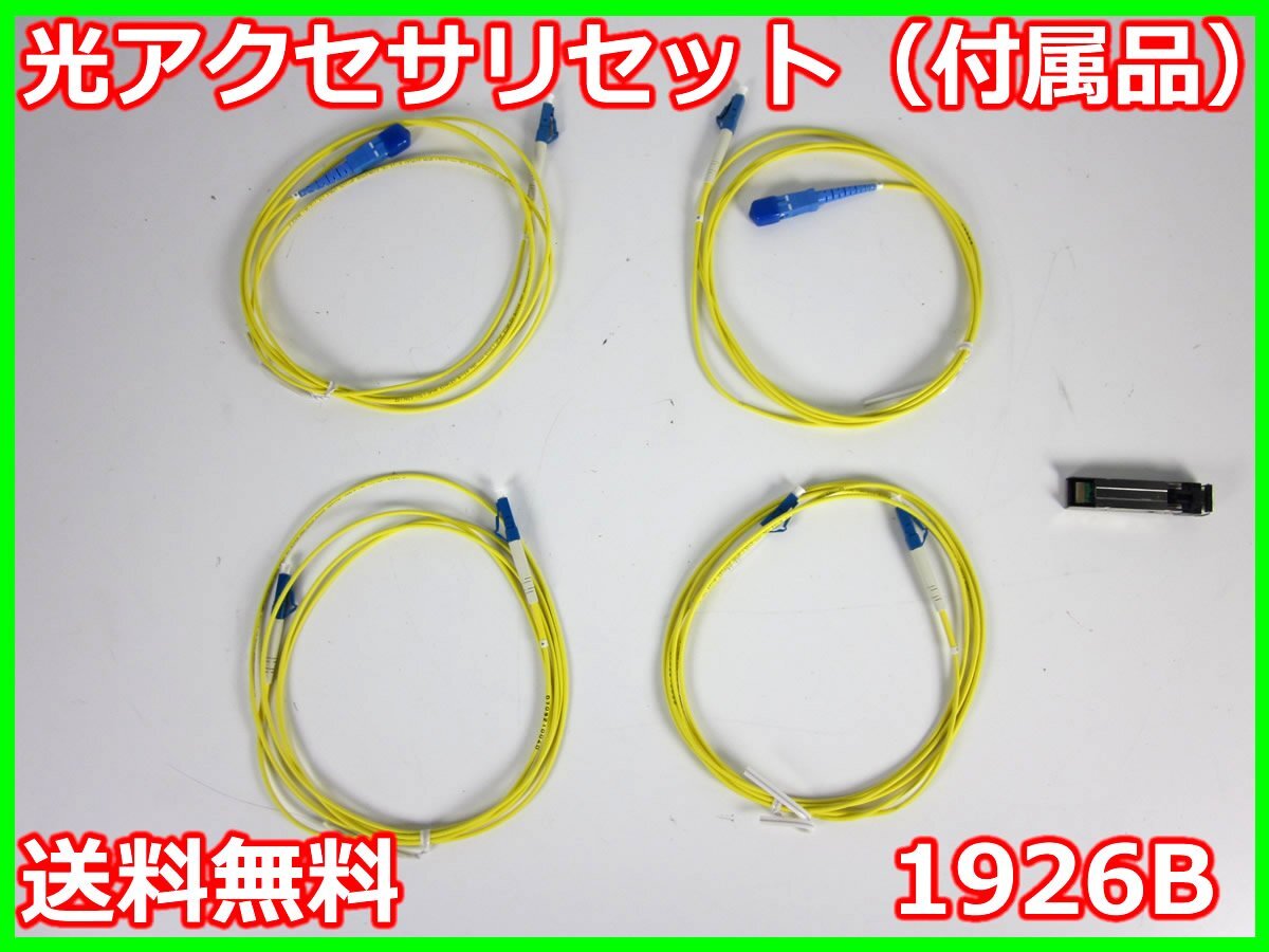 中古】光アクセサリセット(付属品) 1926B NECネッツエスアイ 中古】光アクセサリセット(付属品) 1926B NECネッツエスアイ