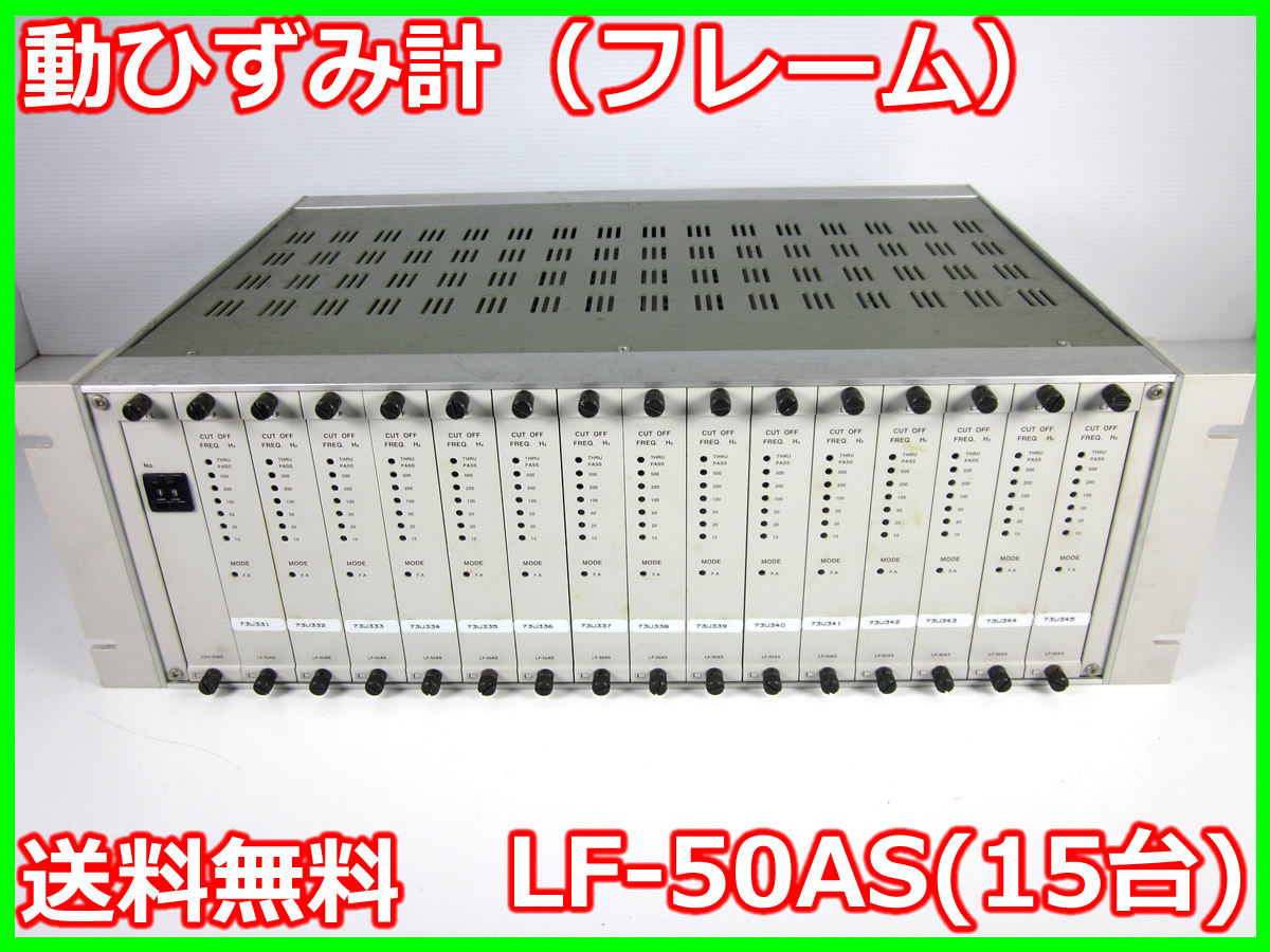 中古】動ひずみ計(フレーム) LF-50AS(15台) 共和電業 x00194 中古】動ひずみ計(フレーム) LF-50AS(15台) 共和電業 x00194