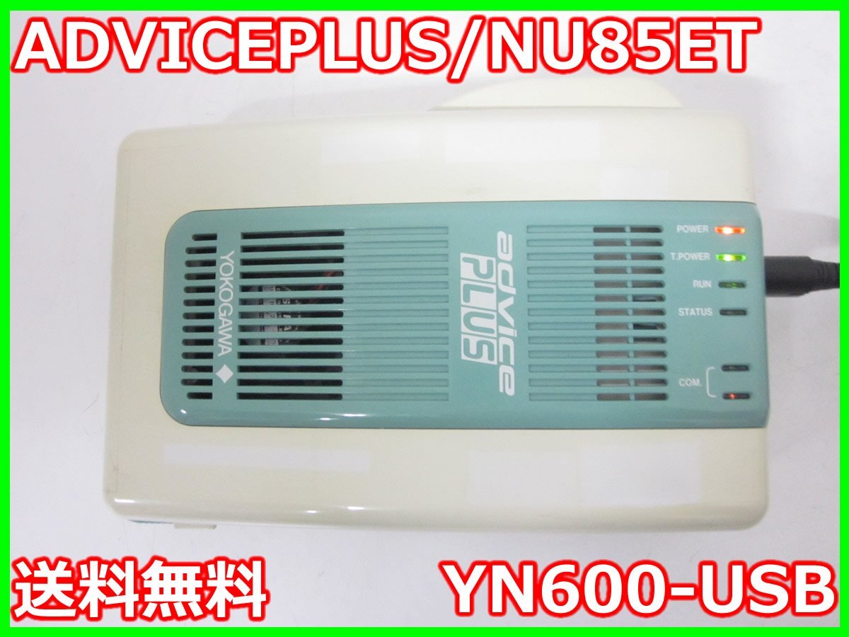 中古】ADVICEPLUS/NU85ET YN600-USB 横河 YOKOGAWA x04110 中古】ADVICEPLUS/NU85ET YN600-USB 横河 YOKOGAWA x04110