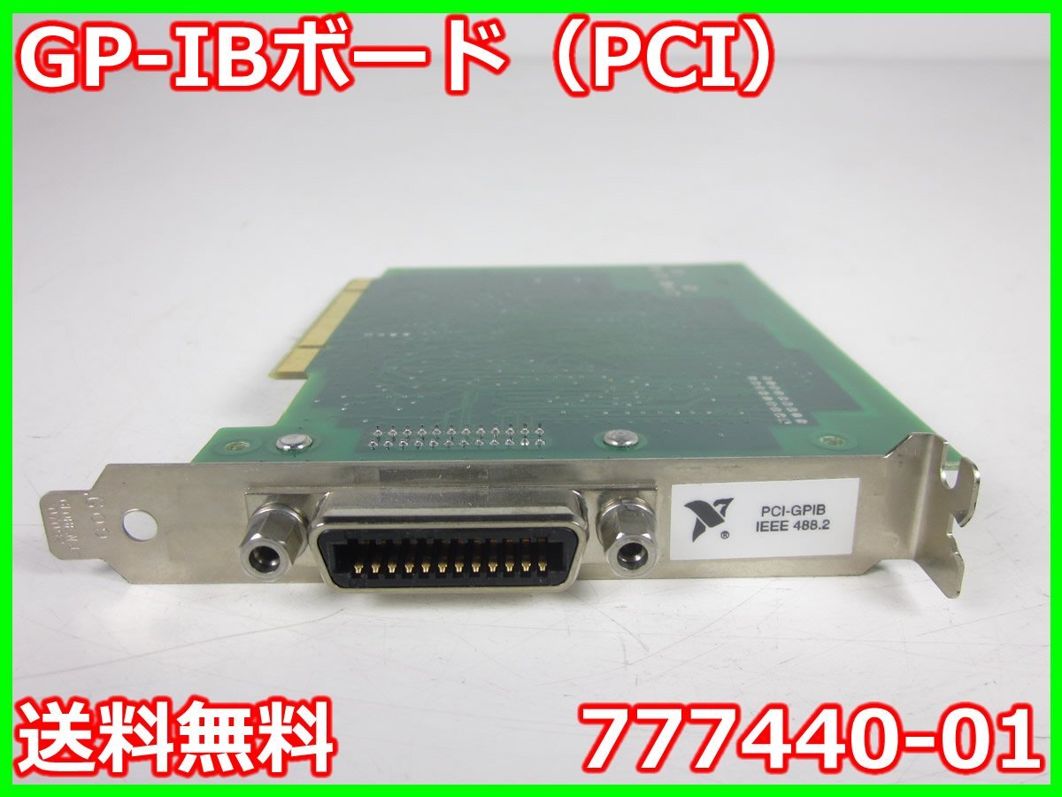 中古】GP-IBボード(PCI) 777440-01 日本ナショナルTI PCIハーフ 中古】GP-IBボード(PCI) 777440-01 日本ナショナルTI PCIハーフ
