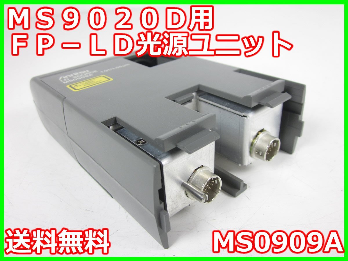 中古】MS9020D用FP-LD光源ユニット MS0909A アンリツ Anritsu 中古】MS9020D用FP-LD光源ユニット MS0909A アンリツ Anritsu