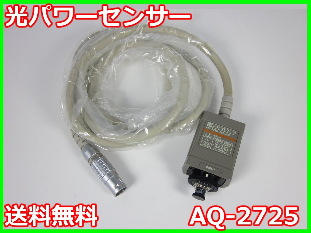 光パワーセンサー AQ-2725 安藤電機 ANDO AQ2125/AQ2150用 CW 光パワーセンサー AQ-2725 安藤電機 ANDO AQ2125/AQ2150用 CW