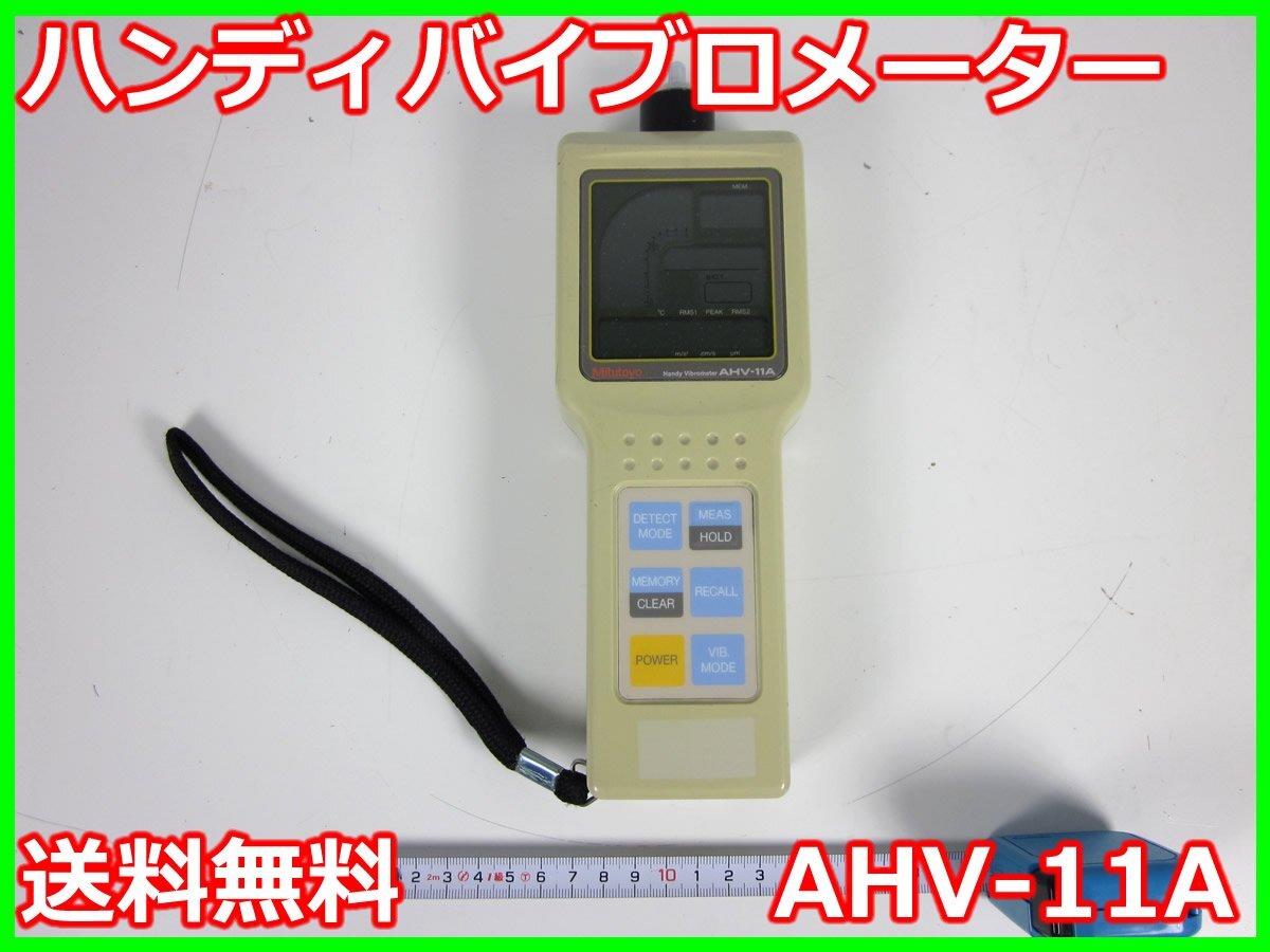 中古】ハンディバイブロメーター AHV-11A AHV11A ミツトヨ 中古】ハンディバイブロメーター AHV-11A AHV11A ミツトヨ