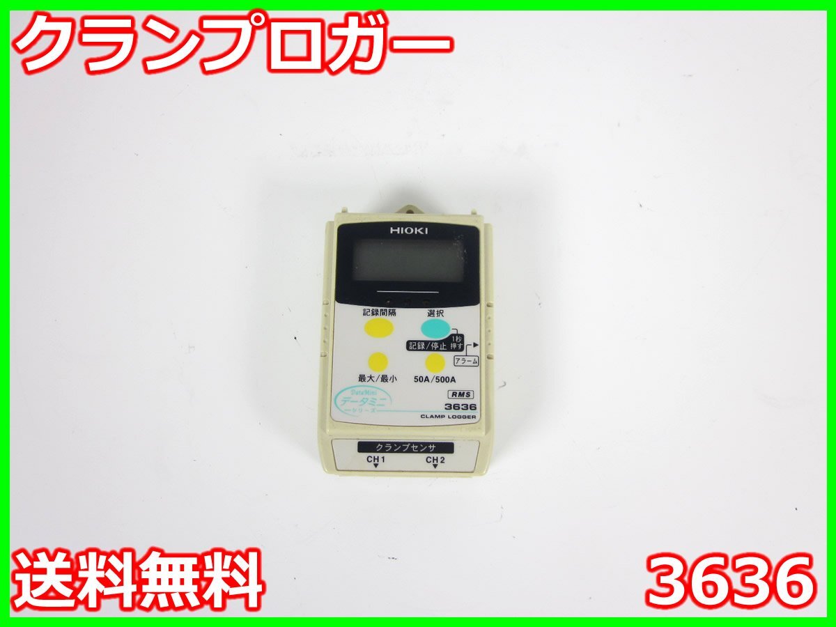 中古】クランプロガー 3636 日置電機 HIOKI 電流 交流 3z2743 中古】クランプロガー 3636 日置電機 HIOKI 電流 交流 3z2743