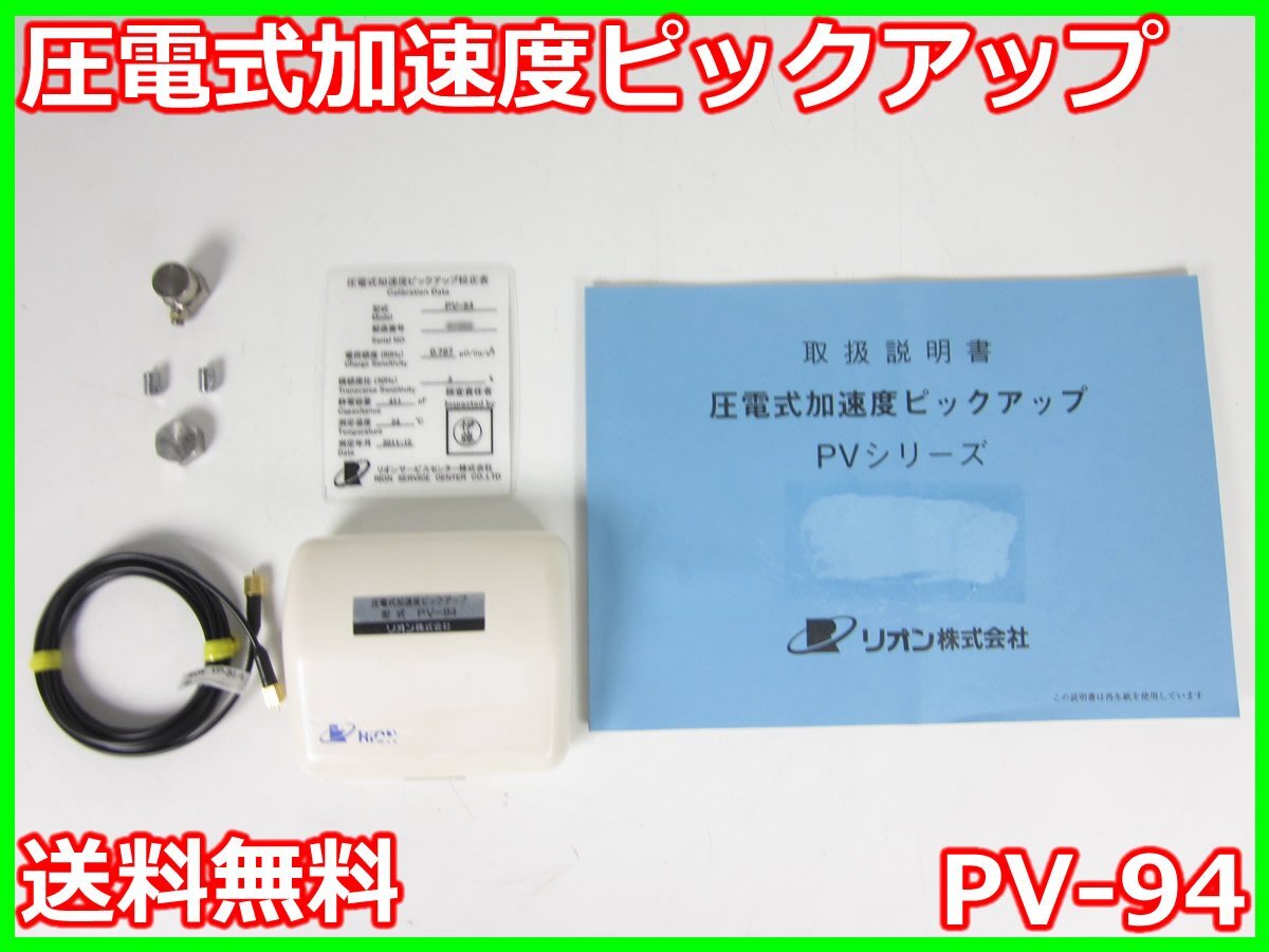 中古】圧電式加速度ピックアップ PV-94 リオン RION x02557 中古】圧電式加速度ピックアップ PV-94 リオン RION x02557