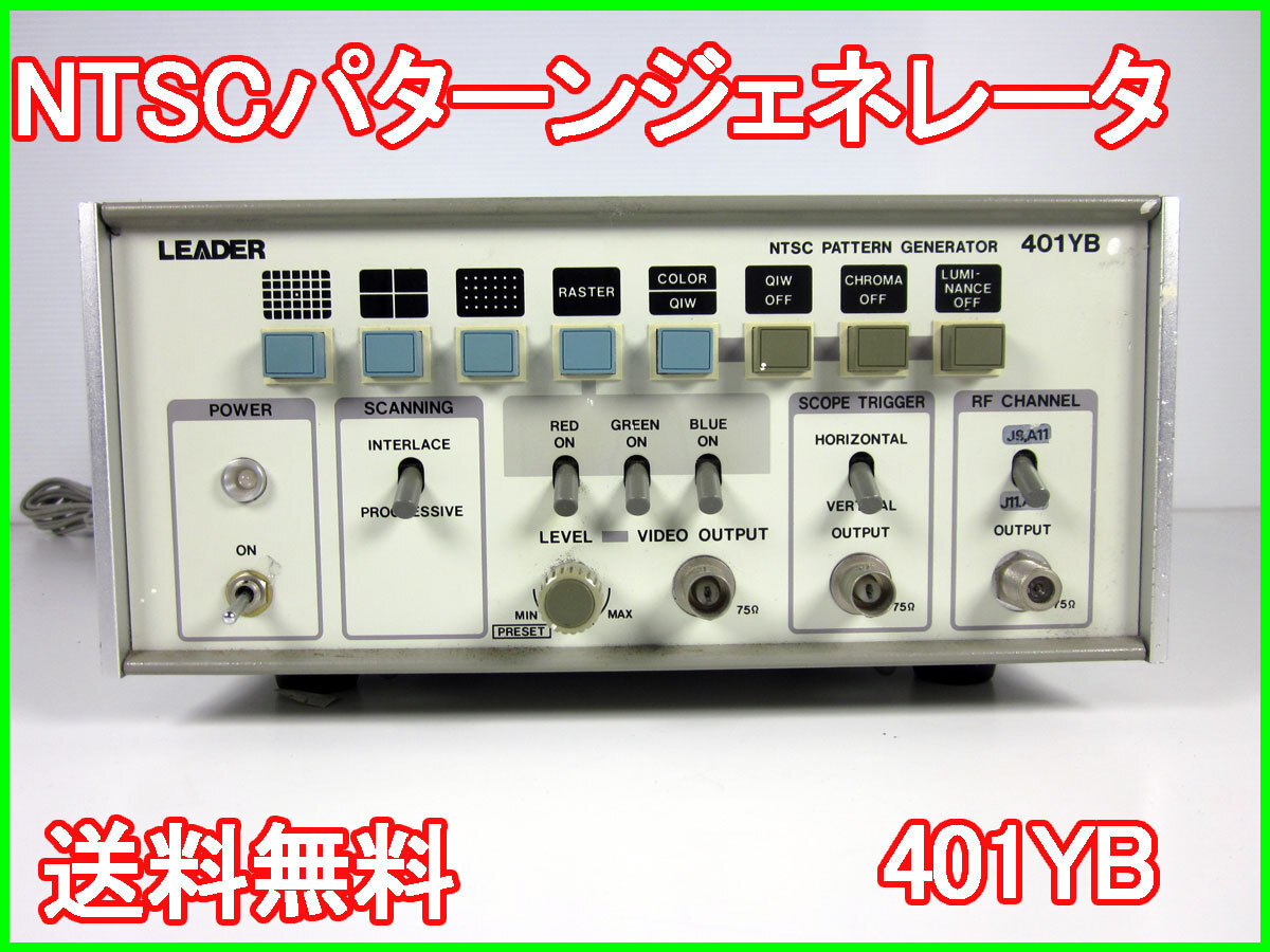 中古】NTSCパターンジェネレータ 信号発生器 401YB リーダ電子 中古】NTSCパターンジェネレータ 信号発生器 401YB リーダ電子
