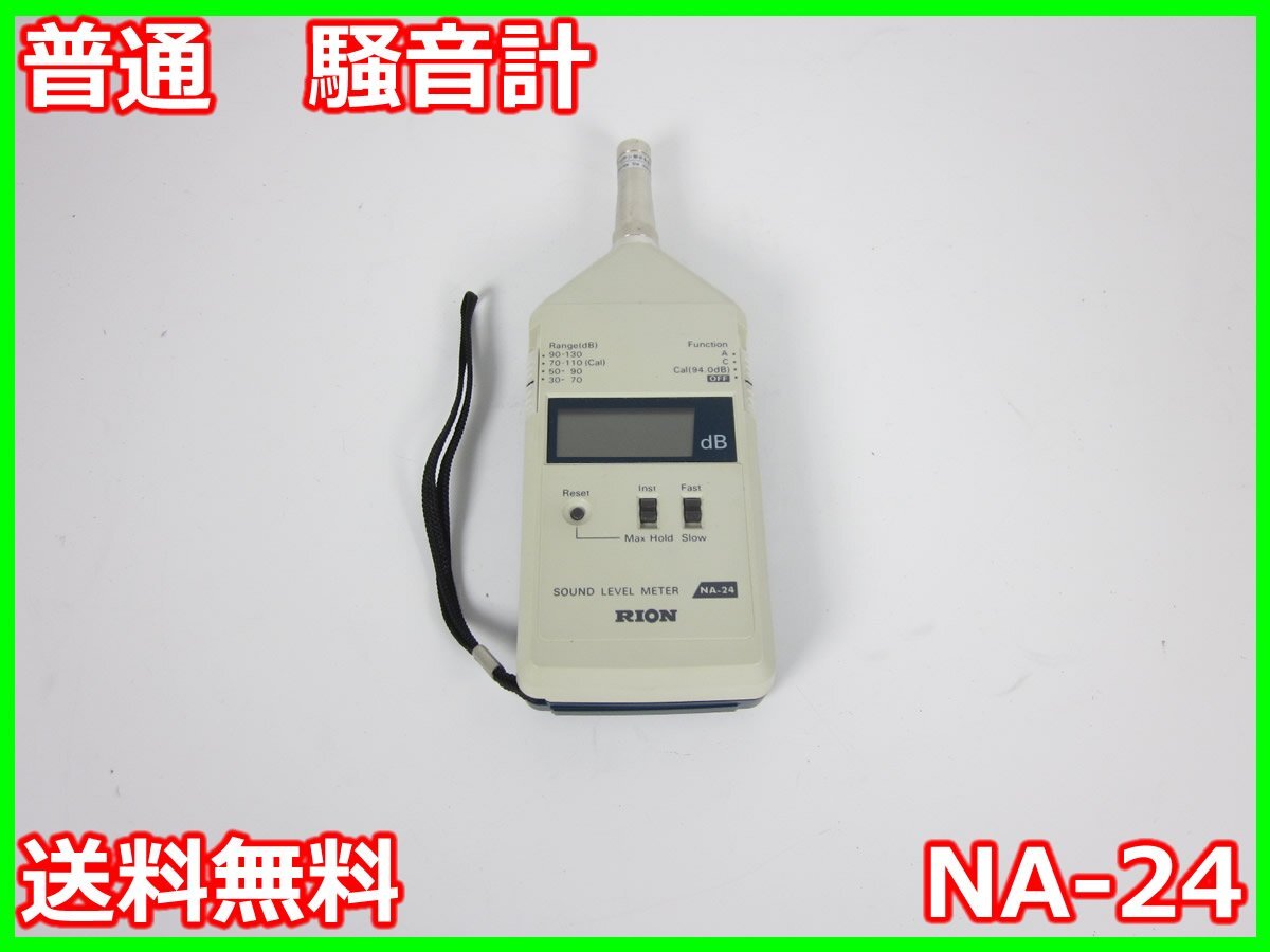 中古】普通 騒音計 NA-24 リオン RION 3z2872 ☆送料無料☆[騒音 中古】普通 騒音計 NA-24 リオン RION 3z2872 ☆送料無料☆[騒音