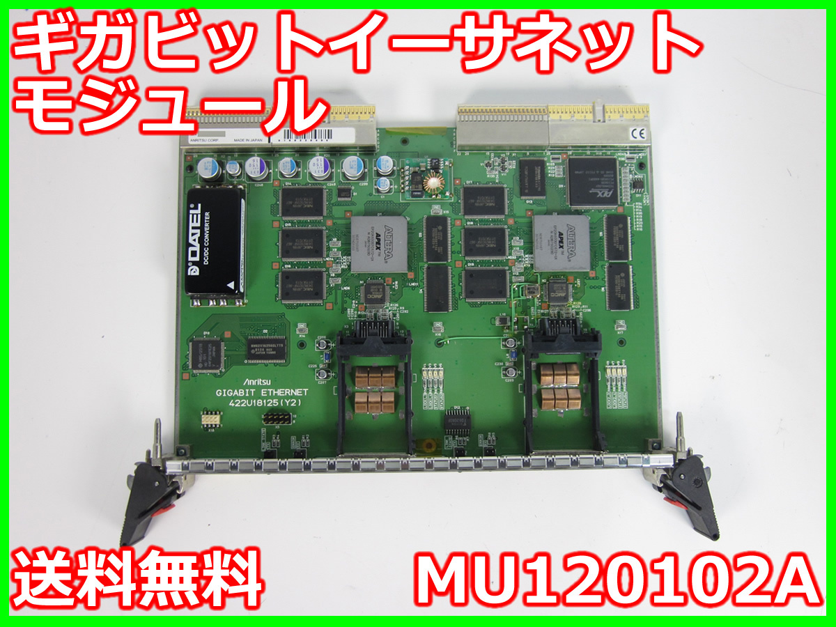 中古】ギガビットイーサネットモジュール MU120102A アンリツ 中古】ギガビットイーサネットモジュール MU120102A アンリツ