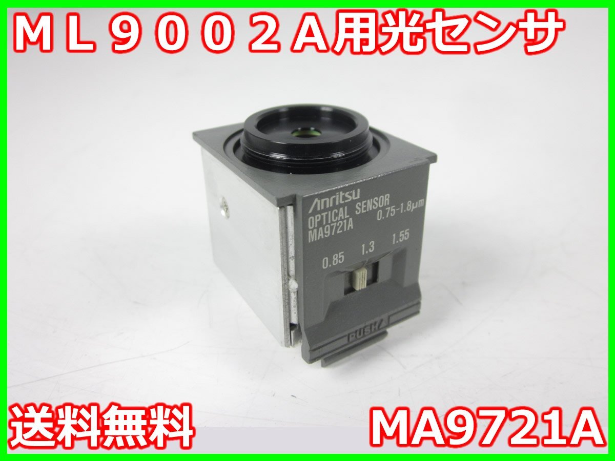 中古】ML9002A用光センサ MA9721A アンリツ Anritsu ML9002A 中古】ML9002A用光センサ MA9721A アンリツ Anritsu ML9002A
