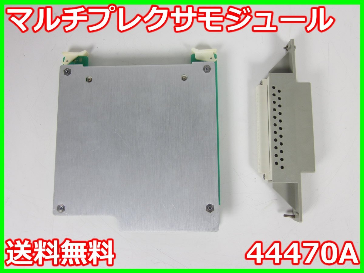 中古】マルチプレクサモジュール 44470A HP ヒューレット 中古】マルチプレクサモジュール 44470A HP ヒューレット