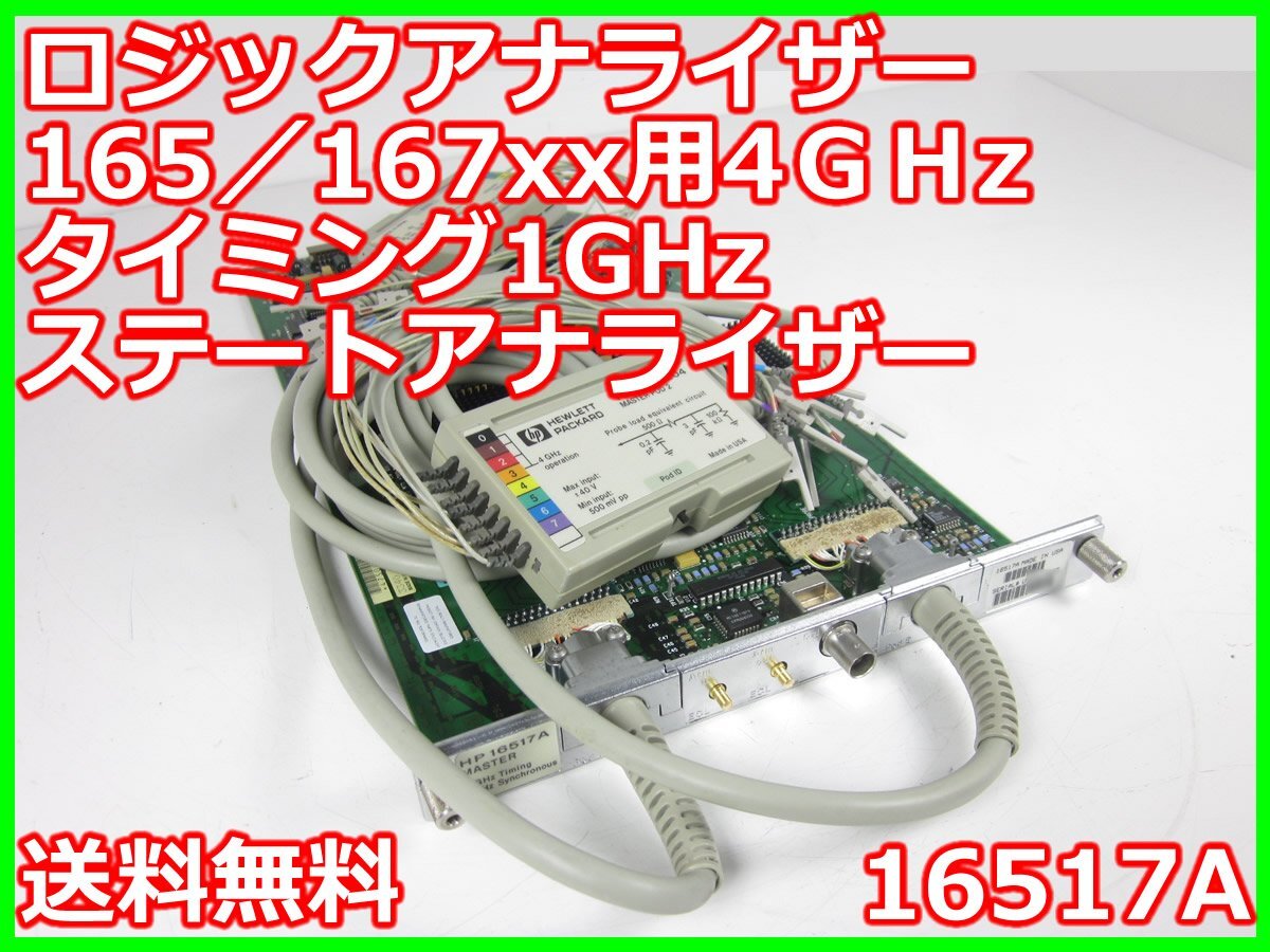 中古】ロジックアナライザー165/167xx用4GHzタイミング1GHz 中古】ロジックアナライザー165/167xx用4GHzタイミング1GHz