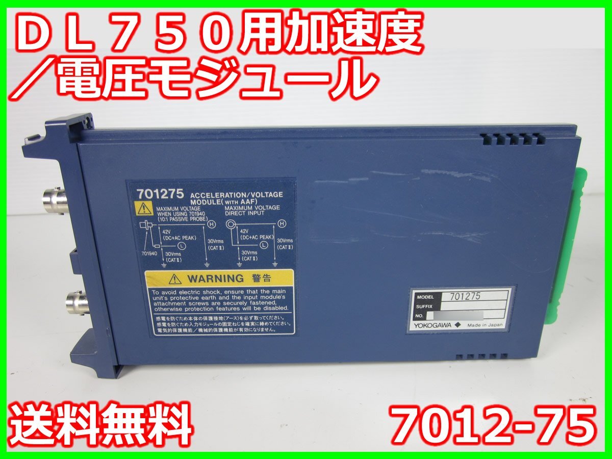 中古】DL750用加速度/電圧モジュール 7012-75 横河電機 YOKOGAWA 中古】DL750用加速度/電圧モジュール 7012-75 横河電機 YOKOGAWA