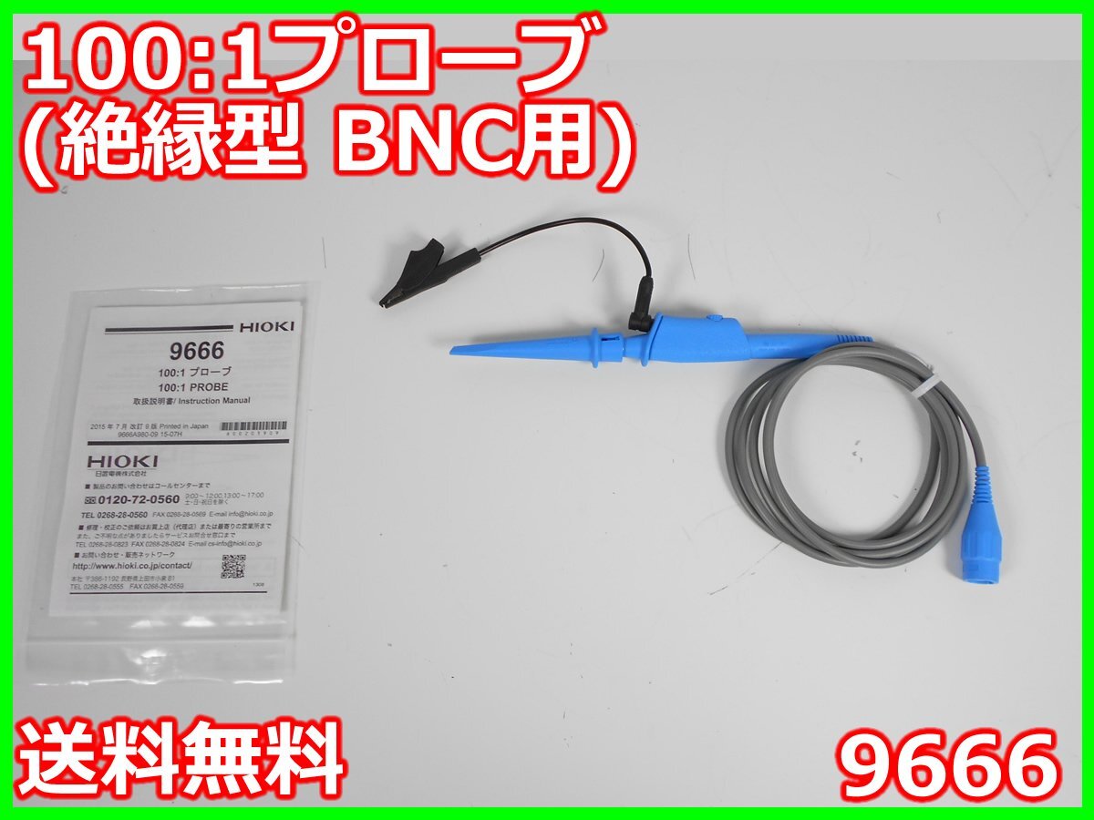 中古】100:1プローブ(絶縁型 BNC用) 9666 日置電機 HIOKI x00883 中古】100:1プローブ(絶縁型 BNC用) 9666 日置電機 HIOKI x00883
