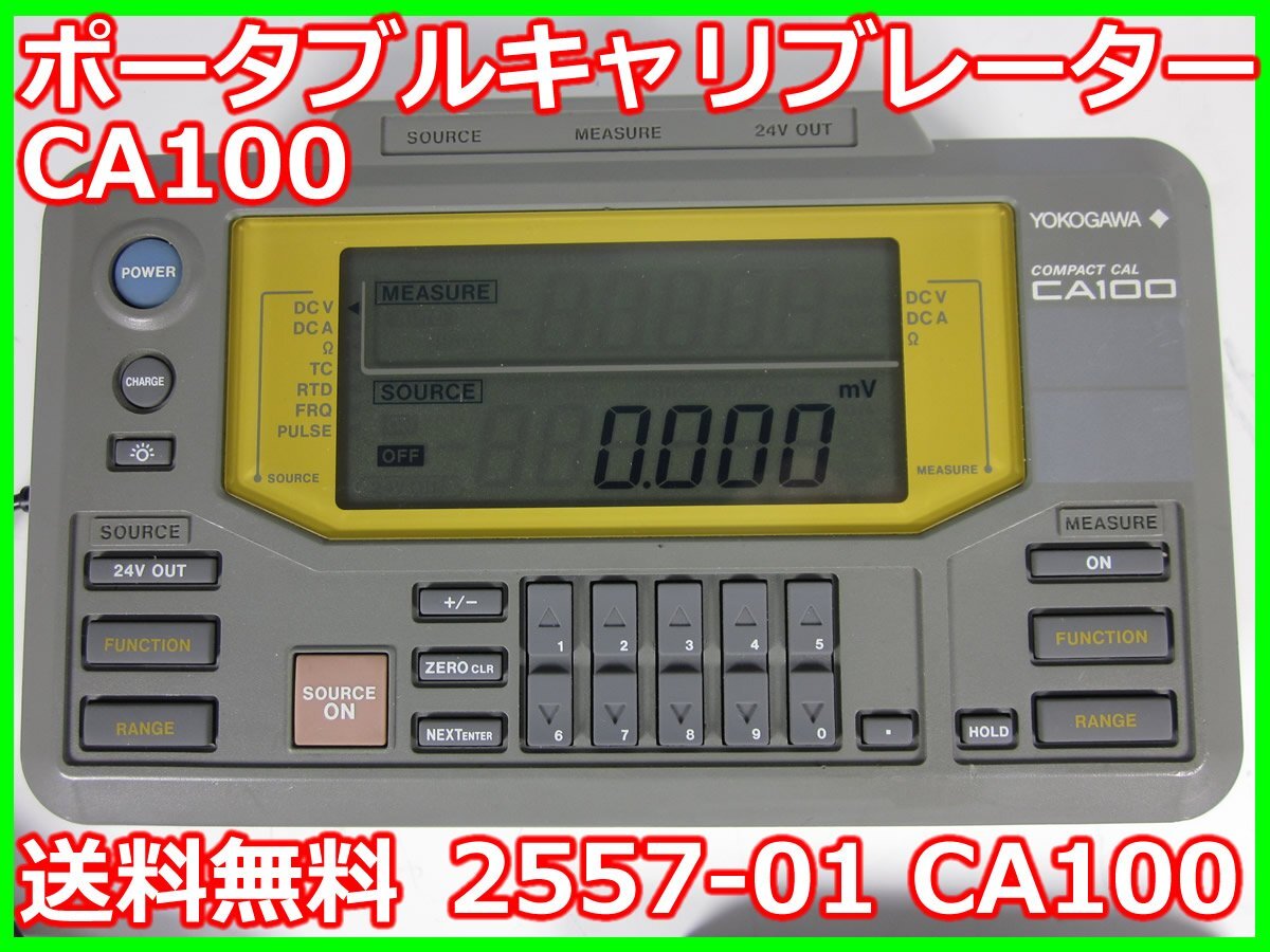 中古】ポータブルキャリブレーター 2557-01 CA100 横河電機 中古】ポータブルキャリブレーター 2557-01 CA100 横河電機